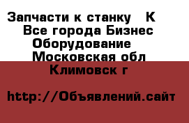 Запчасти к станку 16К20. - Все города Бизнес » Оборудование   . Московская обл.,Климовск г.